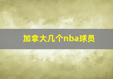 加拿大几个nba球员