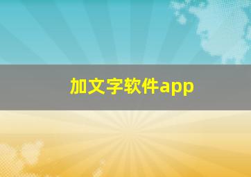 加文字软件app