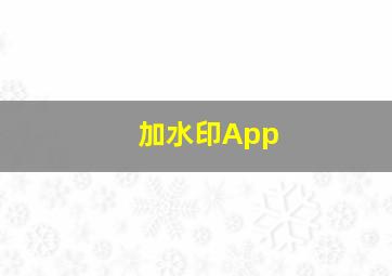 加水印App