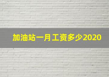 加油站一月工资多少2020