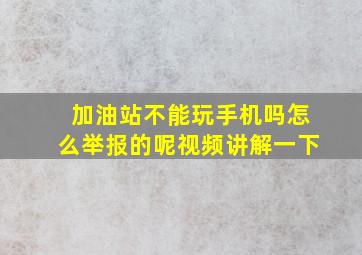 加油站不能玩手机吗怎么举报的呢视频讲解一下