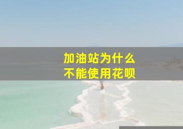 加油站为什么不能使用花呗