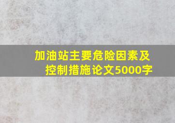 加油站主要危险因素及控制措施论文5000字