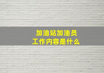 加油站加油员工作内容是什么