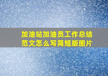 加油站加油员工作总结范文怎么写简短版图片