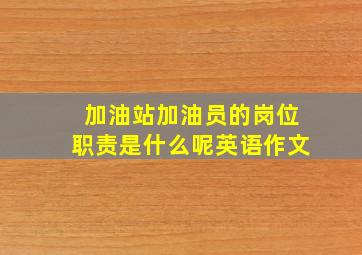 加油站加油员的岗位职责是什么呢英语作文