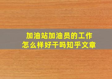 加油站加油员的工作怎么样好干吗知乎文章