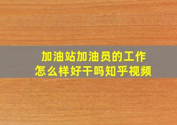 加油站加油员的工作怎么样好干吗知乎视频