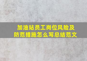 加油站员工岗位风险及防范措施怎么写总结范文