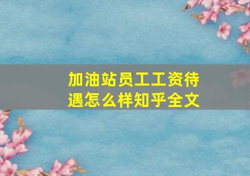 加油站员工工资待遇怎么样知乎全文