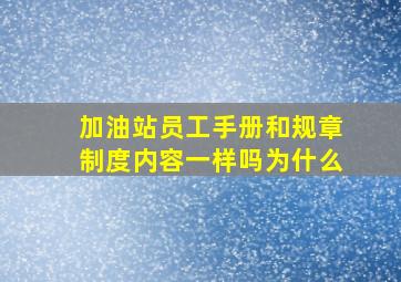 加油站员工手册和规章制度内容一样吗为什么