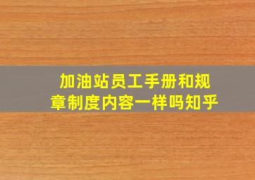 加油站员工手册和规章制度内容一样吗知乎