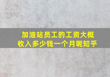 加油站员工的工资大概收入多少钱一个月呢知乎