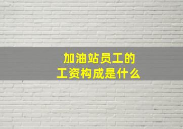 加油站员工的工资构成是什么