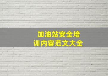 加油站安全培训内容范文大全