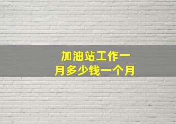 加油站工作一月多少钱一个月