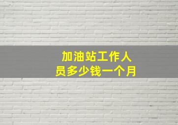 加油站工作人员多少钱一个月