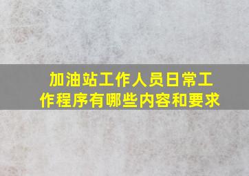 加油站工作人员日常工作程序有哪些内容和要求