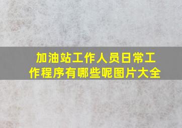 加油站工作人员日常工作程序有哪些呢图片大全