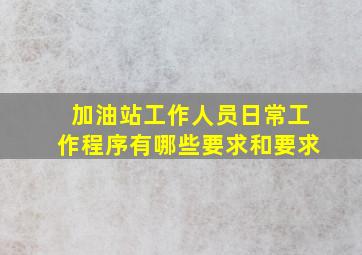 加油站工作人员日常工作程序有哪些要求和要求