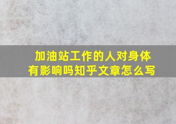 加油站工作的人对身体有影响吗知乎文章怎么写