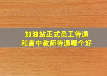 加油站正式员工待遇和高中教师待遇哪个好