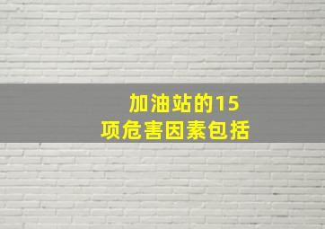 加油站的15项危害因素包括