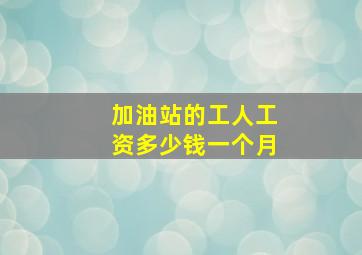 加油站的工人工资多少钱一个月