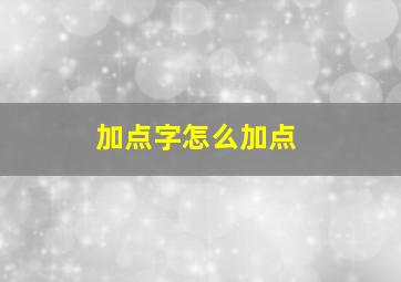 加点字怎么加点