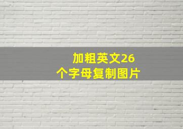 加粗英文26个字母复制图片