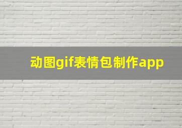 动图gif表情包制作app