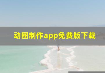 动图制作app免费版下载