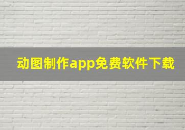 动图制作app免费软件下载