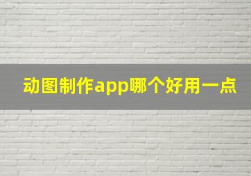 动图制作app哪个好用一点