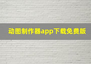 动图制作器app下载免费版