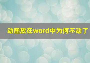 动图放在word中为何不动了