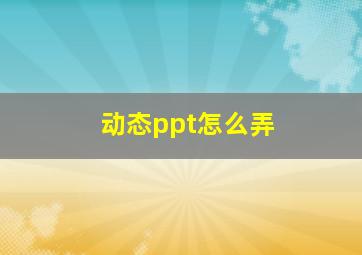 动态ppt怎么弄