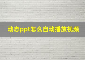 动态ppt怎么自动播放视频