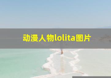 动漫人物lolita图片