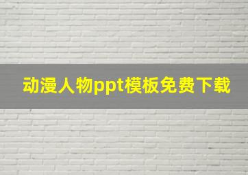 动漫人物ppt模板免费下载