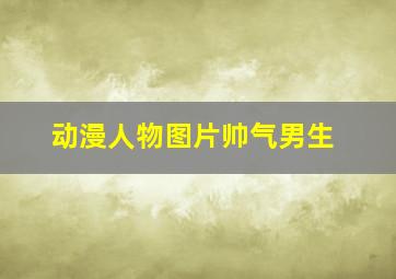 动漫人物图片帅气男生