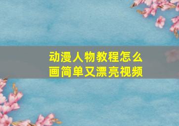 动漫人物教程怎么画简单又漂亮视频