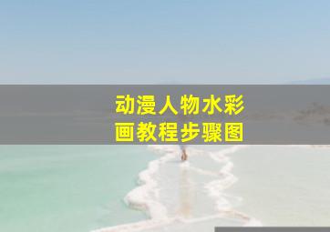 动漫人物水彩画教程步骤图