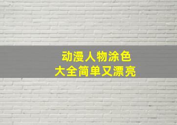 动漫人物涂色大全简单又漂亮