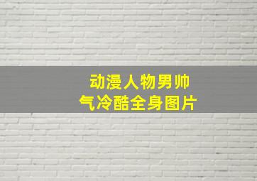 动漫人物男帅气冷酷全身图片