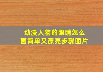 动漫人物的眼睛怎么画简单又漂亮步骤图片