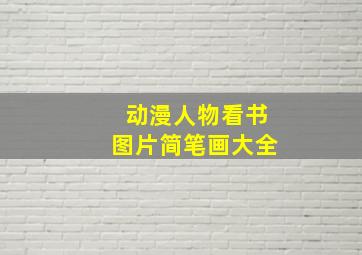 动漫人物看书图片简笔画大全