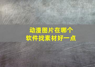 动漫图片在哪个软件找素材好一点