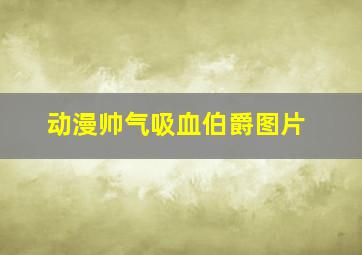 动漫帅气吸血伯爵图片