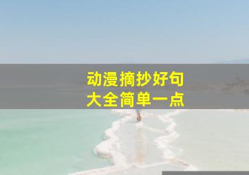 动漫摘抄好句大全简单一点